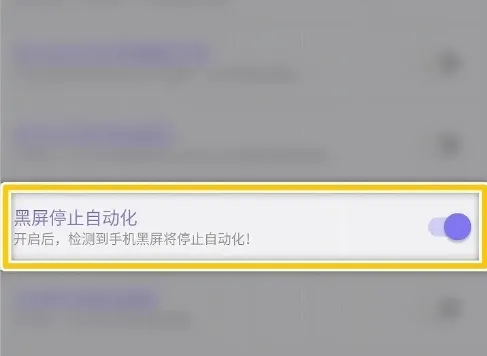 怎么设置检测到手机黑屏停止自动化 怎么设置检测到手机黑屏停止自动化