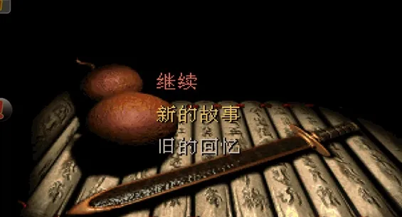 仙剑98柔情版手游内置菜单 仙剑98柔情版手游内置菜单