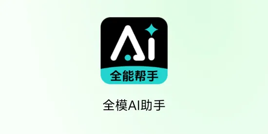 全模AI助手