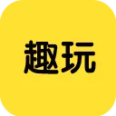 趣玩游戏盒子红包版