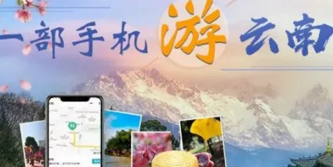 游云南 游云南