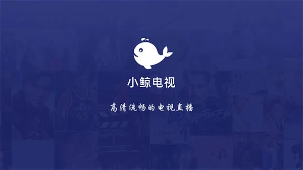 小鲸电视tv版