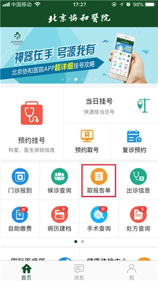 北京协和医院挂号预约软件怎么查询报告结果 北京协和医院挂号预约软件怎么查询报告结果