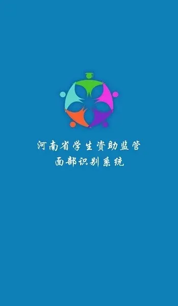 河南资助通安卓版下载 河南资助通安卓版下载