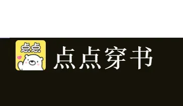 点点穿书无限能量版 点点穿书无限能量版