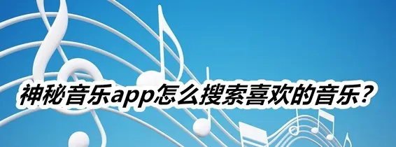 神秘音乐 神秘音乐
