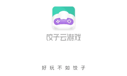 饺子云游戏 饺子云游戏