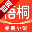 梧桐免费小说