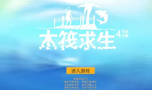 木筏求生4无尽之海游戏 木筏求生4无尽之海游戏