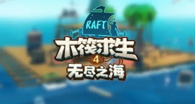 木筏求生4无尽之海游戏亮点 木筏求生4无尽之海游戏亮点