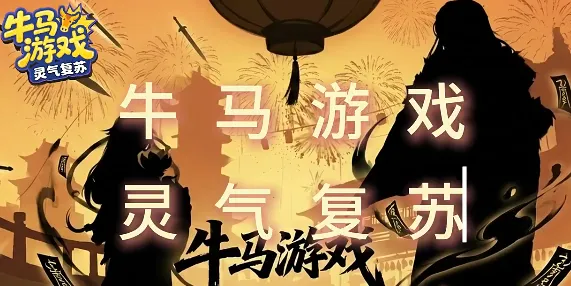 牛马游戏:灵气复苏 牛马游戏:灵气复苏