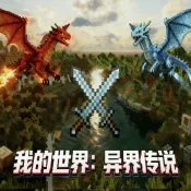 我的世界：异界传说