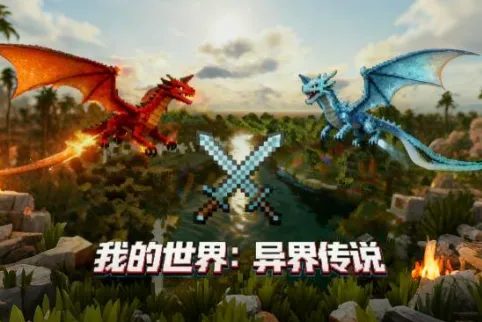 我的世界:异界传说 我的世界:异界传说