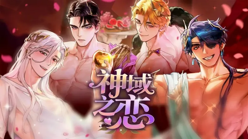 神域之恋