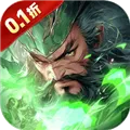 霸御乾坤0.1折版
