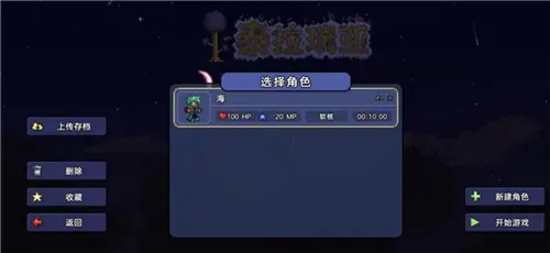 泰拉瑞亚18汉化国际服新手攻略 泰拉瑞亚18汉化国际服新手攻略