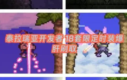 泰拉瑞亚开发者18套限定时装爆肝刷取技巧 泰拉瑞亚开发者18套限定时装爆肝刷取技巧