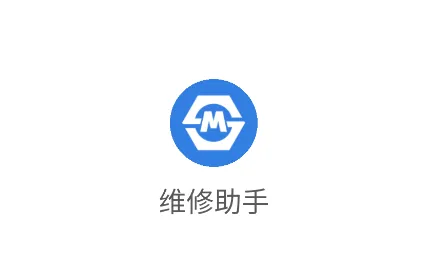 维修助手