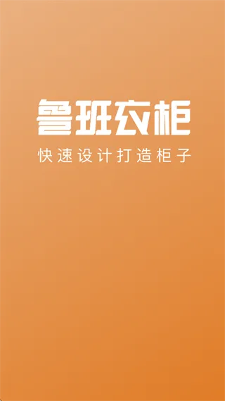 鲁班衣柜