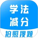 学法减分宝典