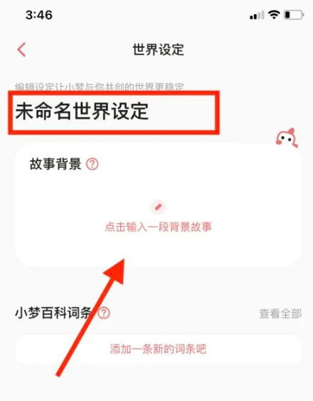 彩云小梦ai写作怎么设置世界观