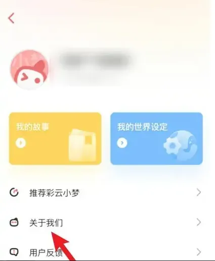 彩云小梦ai写作软件如何注销