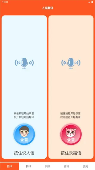 萌趣猫狗翻译器无广告版怎么用？