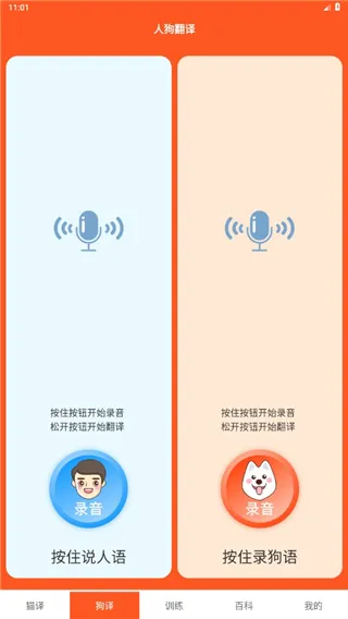 萌趣猫狗翻译器无广告版怎么用？