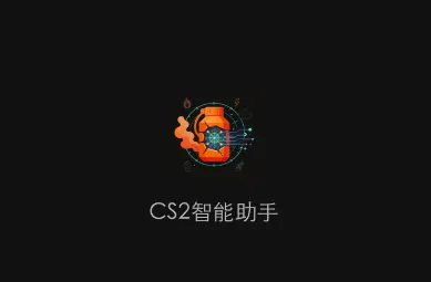CS2智能助手 CS2智能助手