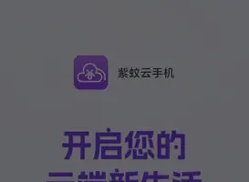 紫蚊云手机app安卓版优势 紫蚊云手机app安卓版优势