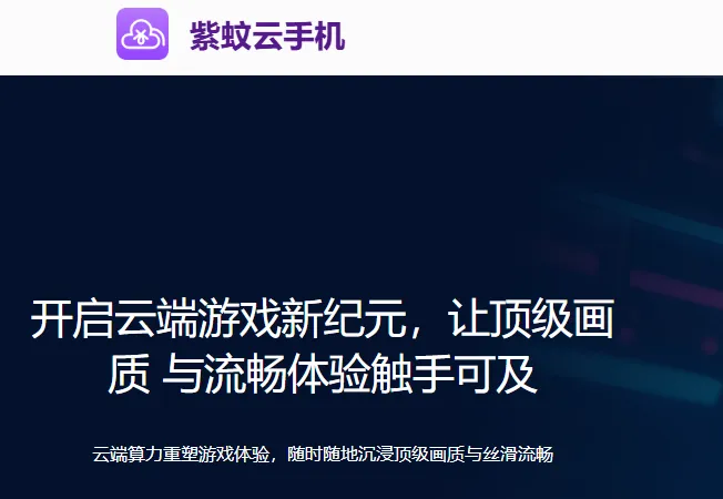 紫蚊云手机2026最新版亮点 紫蚊云手机2026最新版亮点
