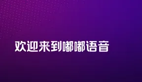 嘟嘟语音app官方版优势 嘟嘟语音app官方版优势