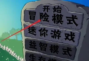 植物大战僵尸启命版怎么玩 植物大战僵尸启命版怎么玩