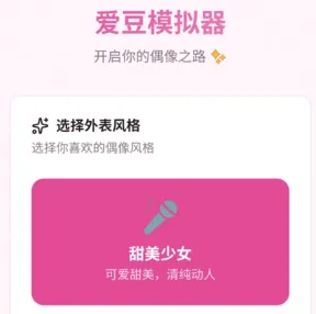 爱豆模拟器 爱豆模拟器