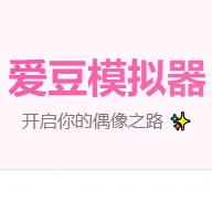 爱豆模拟器