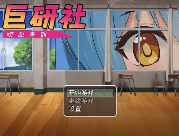 巨研社移植中文版截图3