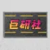 巨研社