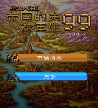 帝国的第99次重生 帝国的第99次重生