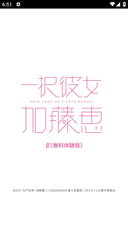 一択彼女加藤恵β版无广告版截图2