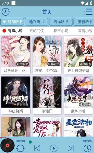 昊昊听书无广告修复版截图1
