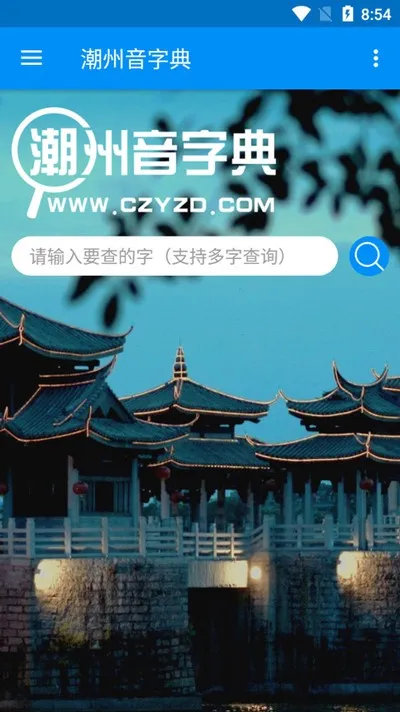 潮州音字典在线发音翻译器截图1