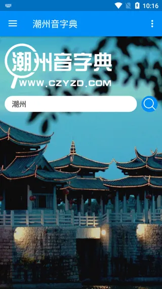 潮州音字典 潮州音字典