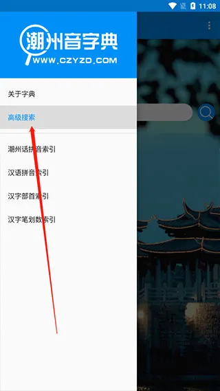 潮州音字典怎么使用高级搜索 潮州音字典怎么使用高级搜索