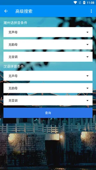 潮州音字典怎么使用高级搜索 潮州音字典怎么使用高级搜索