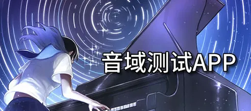 音域测试官方正版功能: 音域测试官方正版功能: