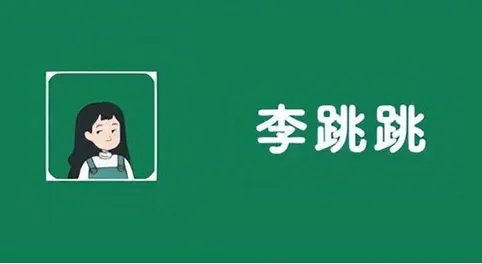 李跳跳派大星 李跳跳派大星