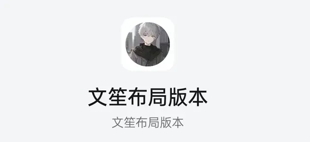 文笙布局 文笙布局