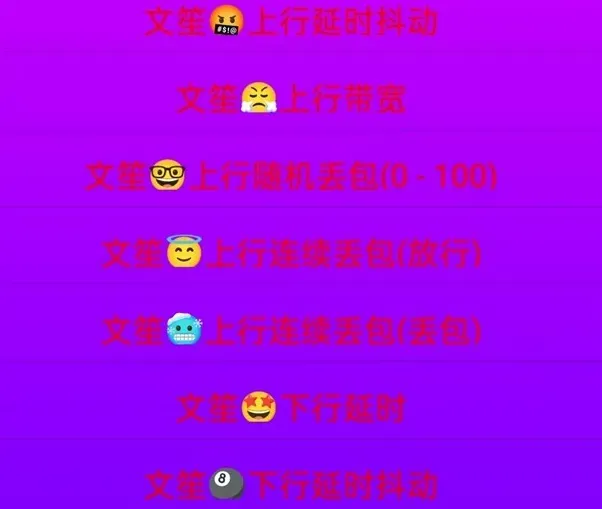 文笙弱网app的高级参数设置详解 文笙弱网app的高级参数设置详解