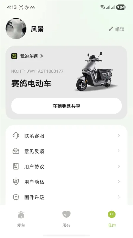 赛鸽电动车app车辆绑定版截图3