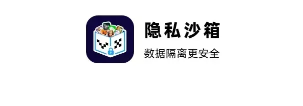 vx隐私沙箱 vx隐私沙箱